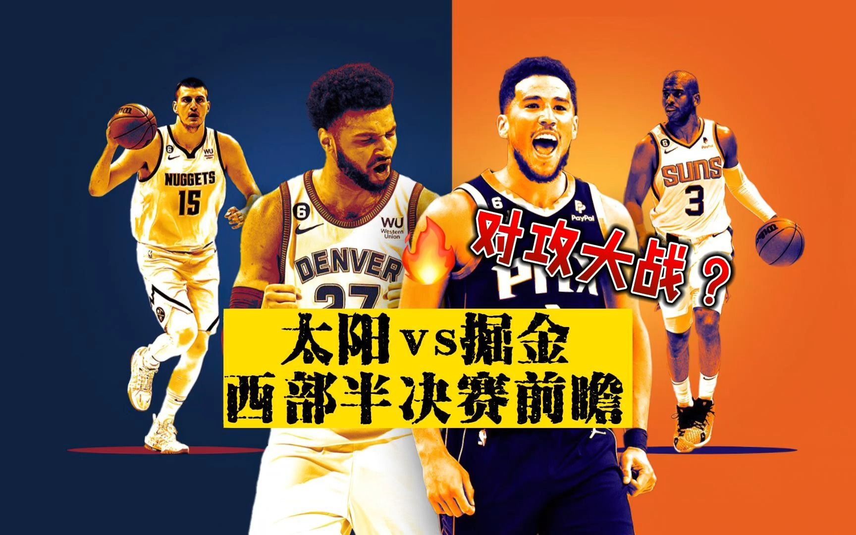 太阳VS掘金直播,一场西部巅峰对决的恩怨情仇 太阳VS掘金直播,一场西部巅峰对决的恩怨情仇